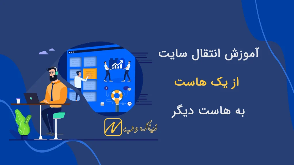 آموزش انتقال سایت از یک هاست به هاست دیگر