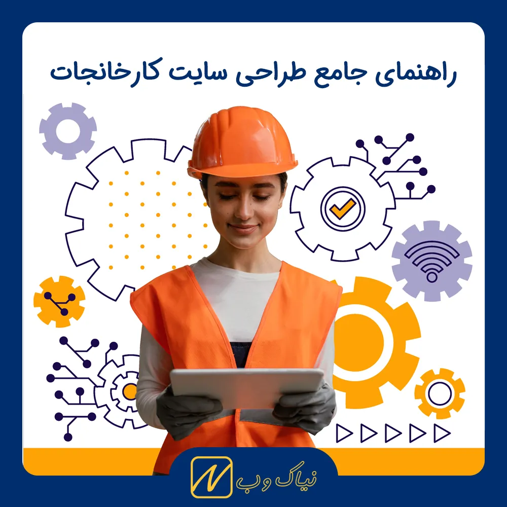 راهنمای جامع طراحی سایت صنعتی