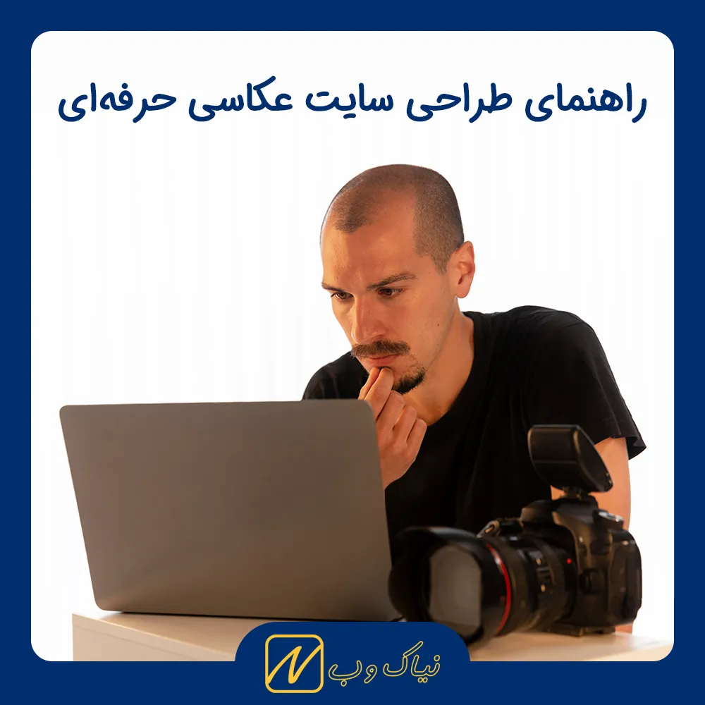 راهنمای کامل طراحی سایت عکاسی حرفه‌ای، از گالری تا جذب مشتری