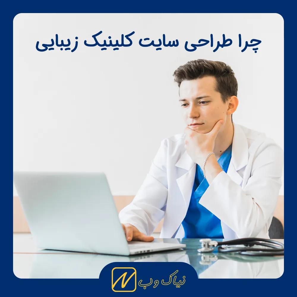 چرا طراحی سایت کلینیک زیبایی برای رشد مطب‌های پوست و مو ضروری است؟