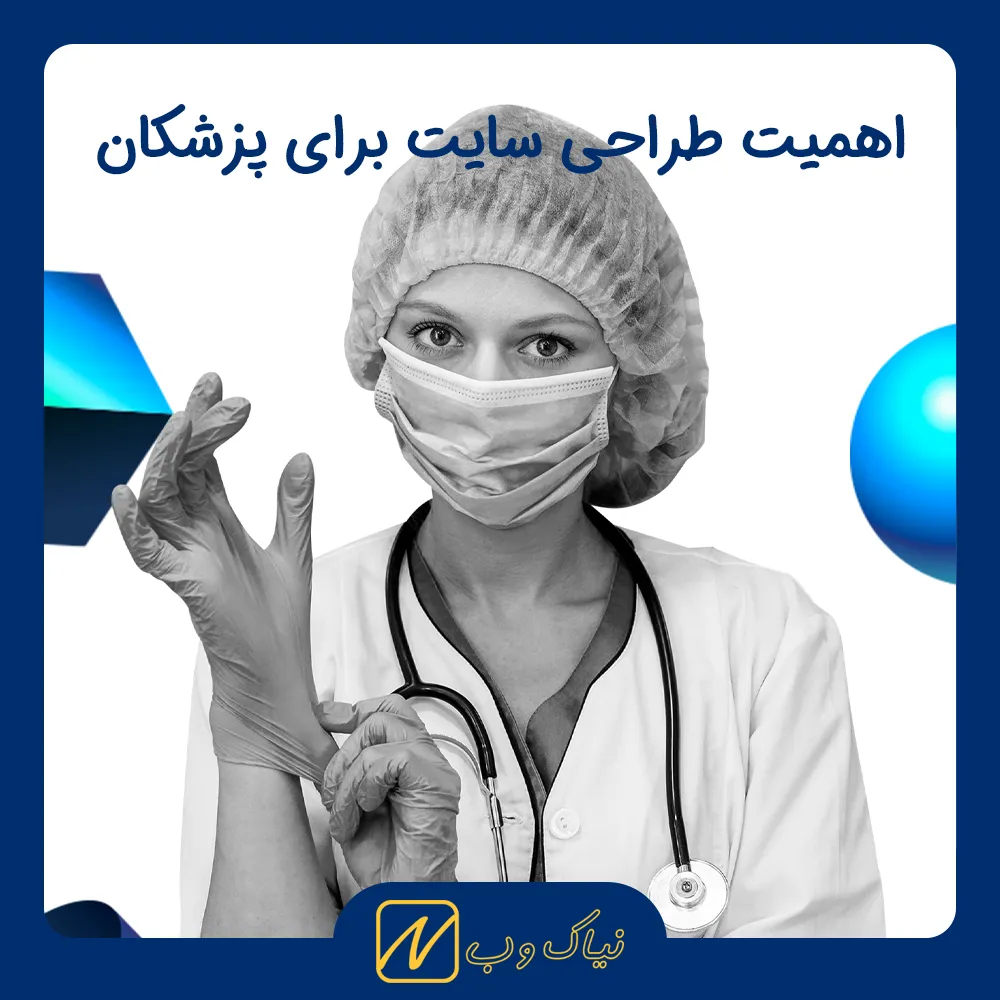 ضرورت داشتن سایت حرفه‌ای پزشکی