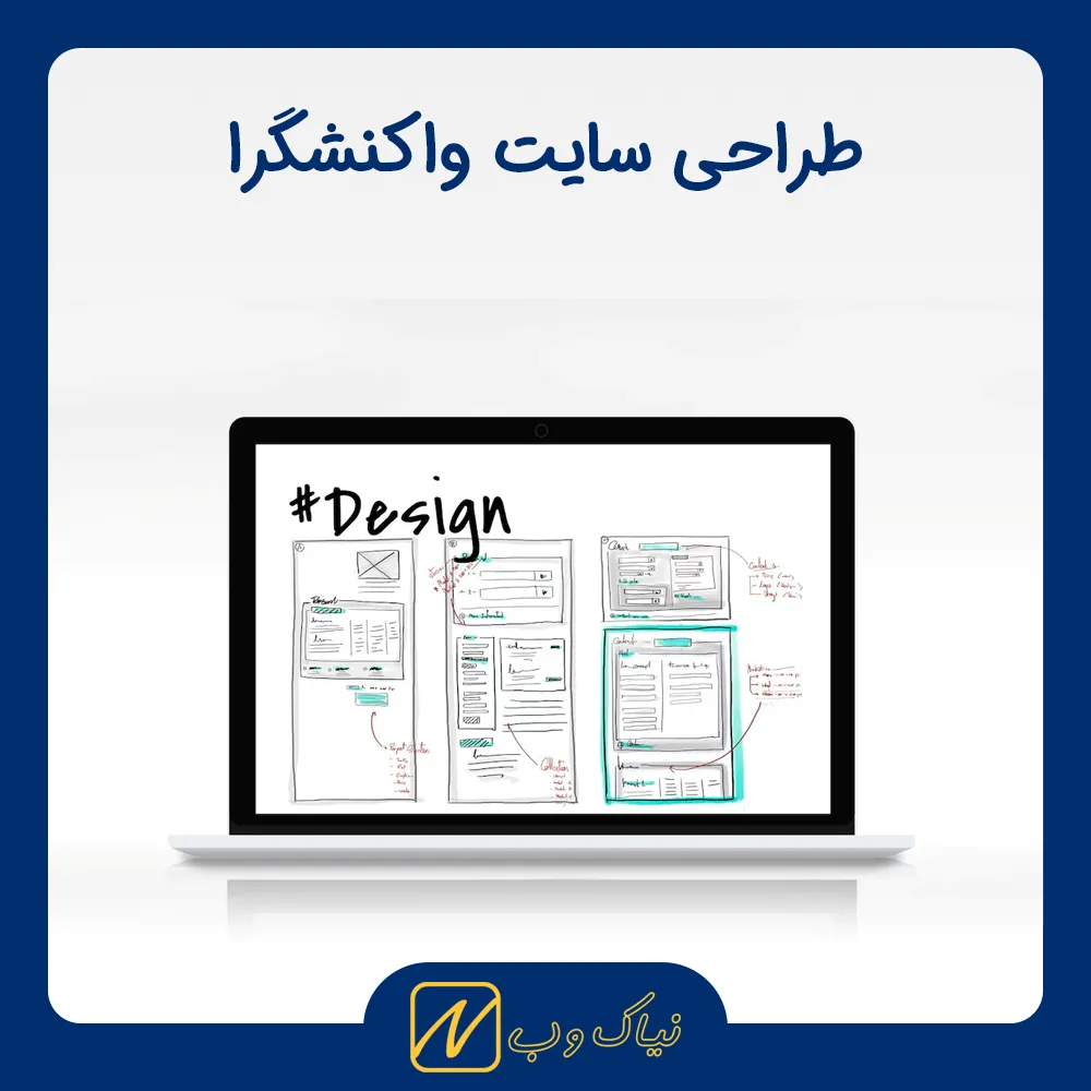 طراحی سایت واکنشگرا (ریسپانسیو) چیست؟