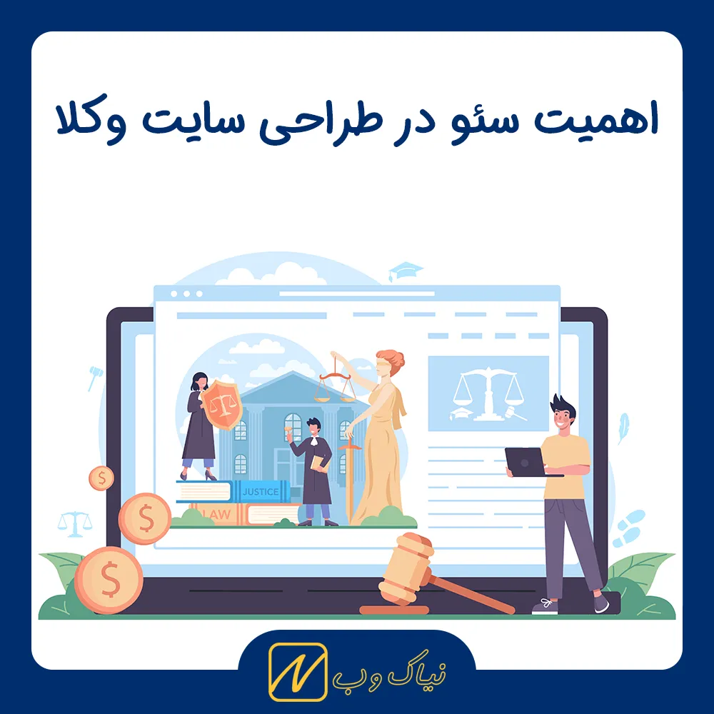 چرا طراحی سایت وکلا باید با اصول سئو و اعتمادسازی انجام شود؟