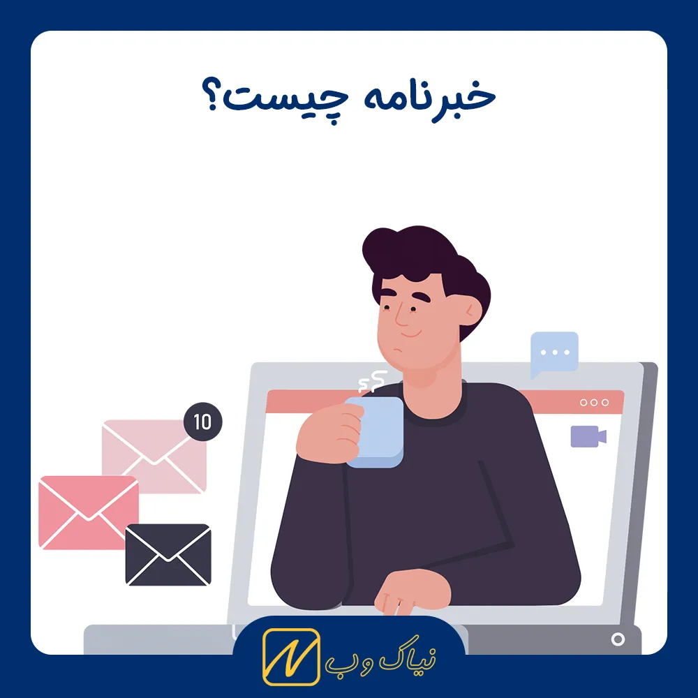 خبرنامه چیست؟ چه کاربردی دارد؟