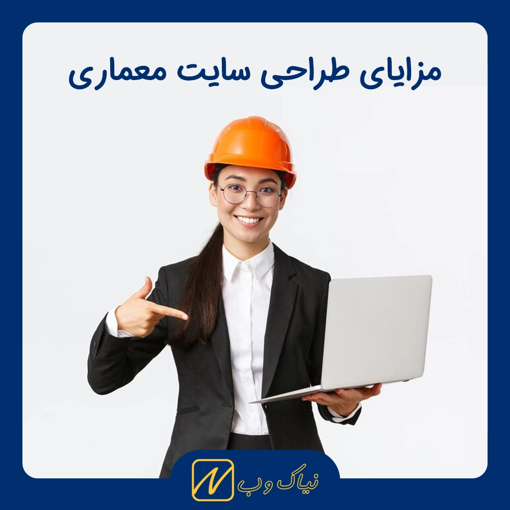 مزایای طراحی سایت معماری برای معرفی پروژه‌ها و جذب کارفرمایان