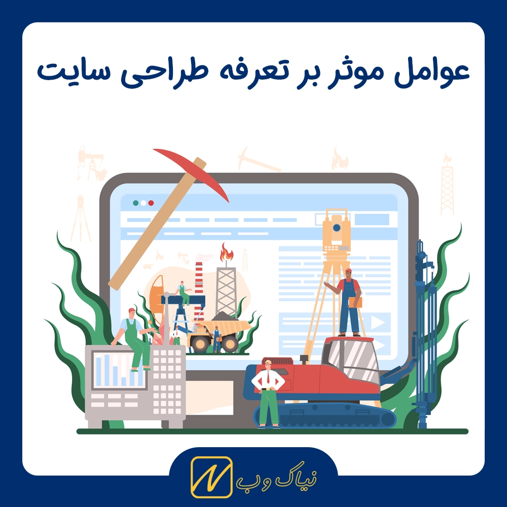 بررسی عوامل موثر بر تعرفه طراحی سایت و راهنمای انتخاب بهترین پکیج قیمت طراحی سایت