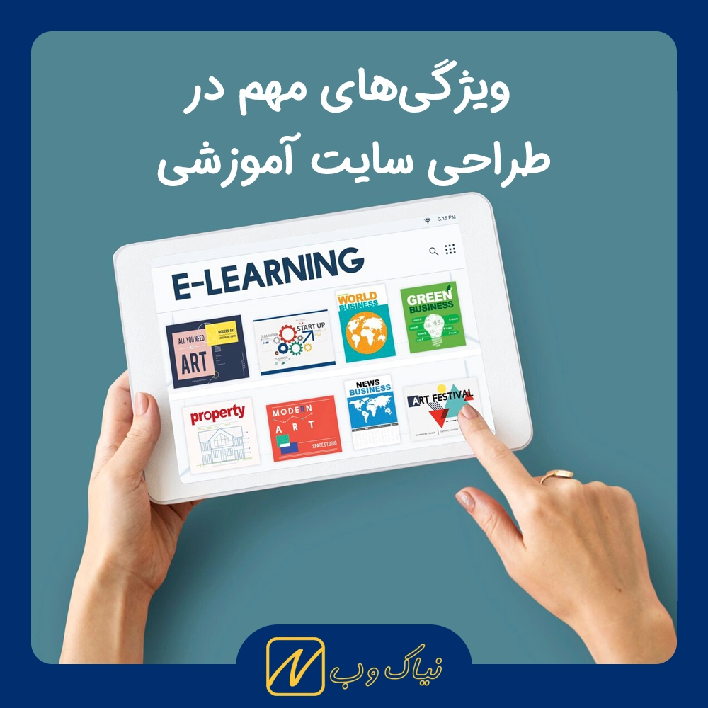 ویژگی‌های مهم در طراحی سایت آموزشی حرفه‌ای برای جذب هنرجو و دانشجو