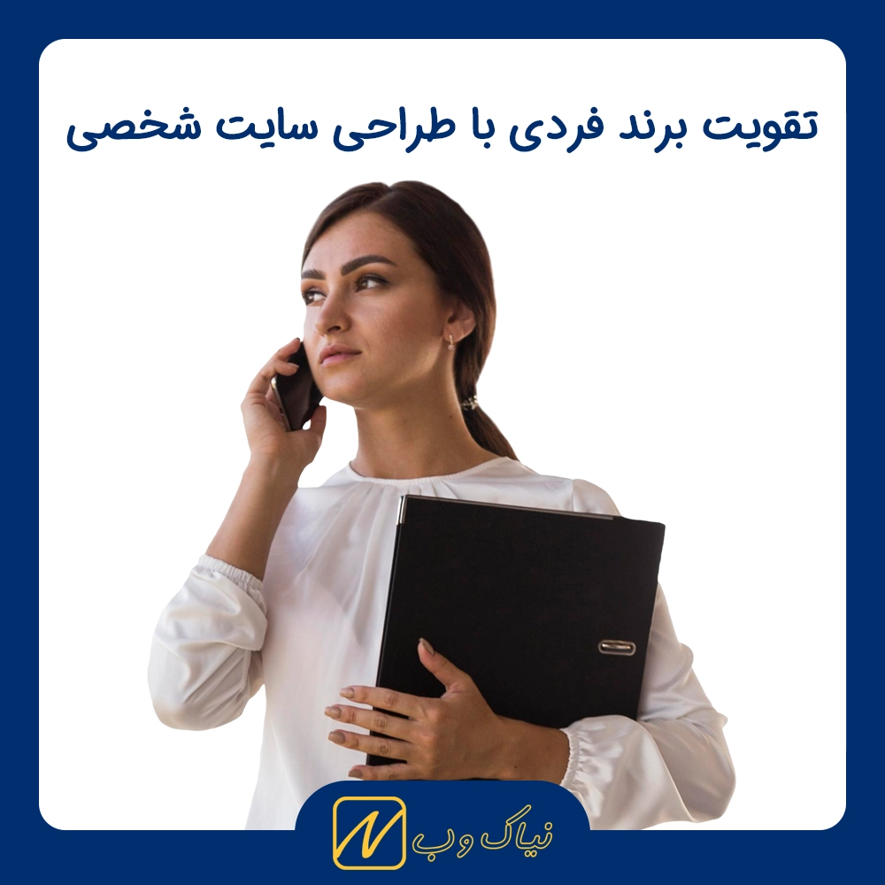 چطور با طراحی سایت شخصی، برند فردی خود را تقویت کنیم؟