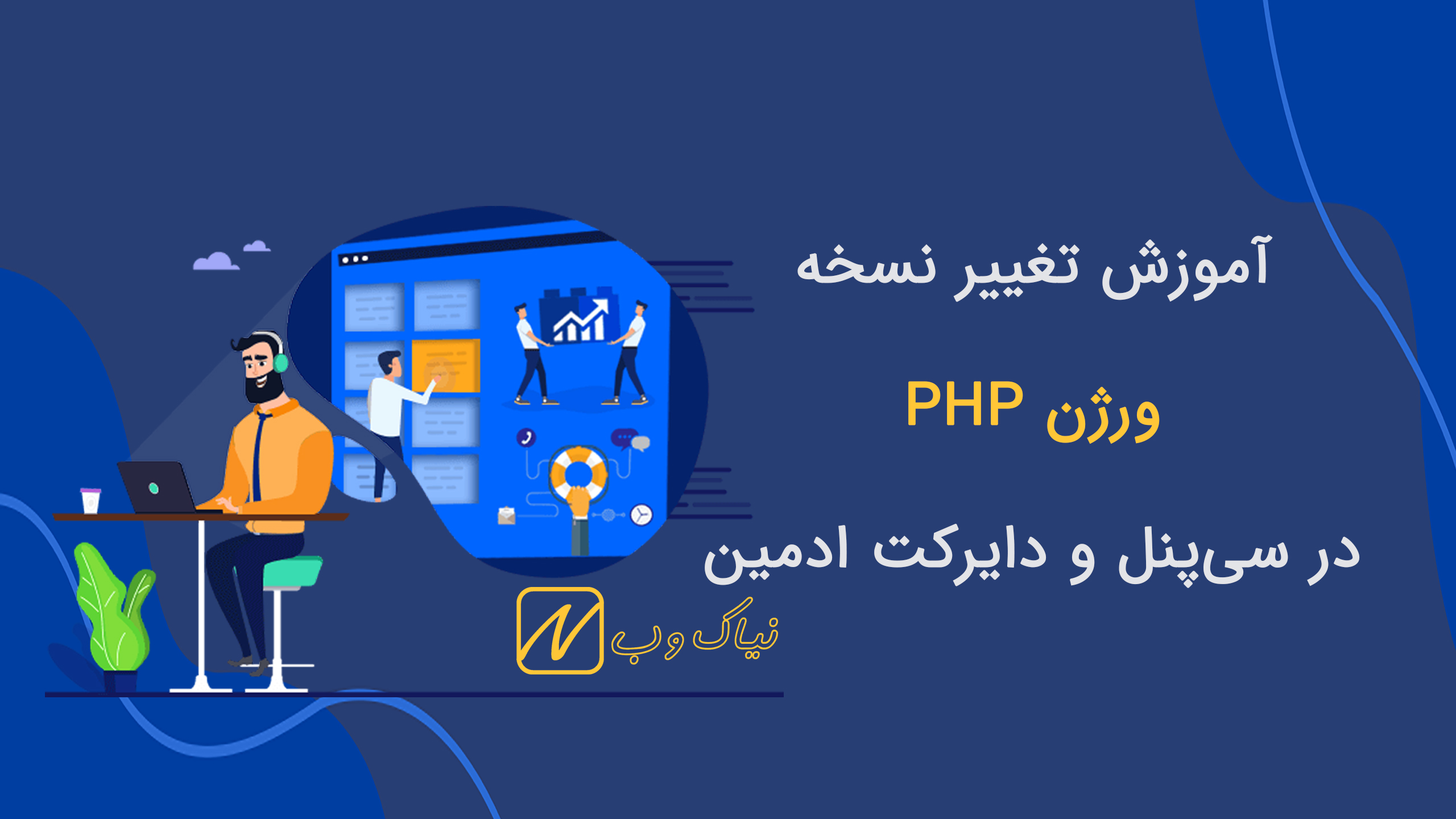 تغییر ورژن php در هاست