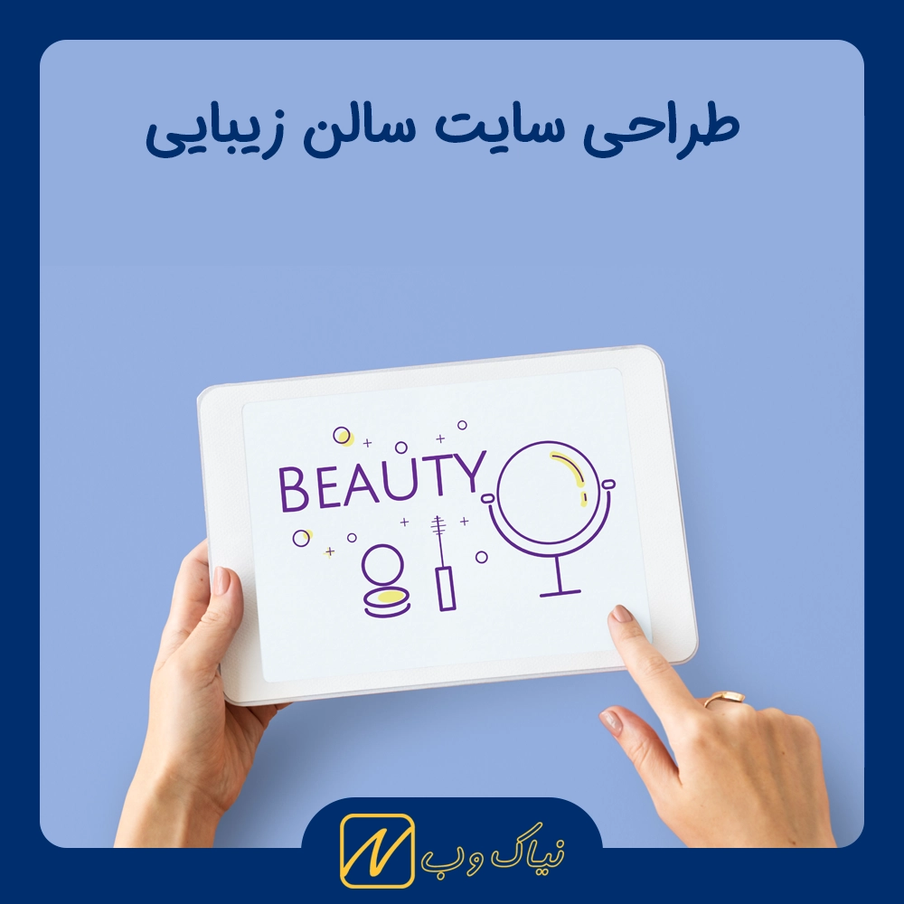 طراحی سایت سالن زیبایی