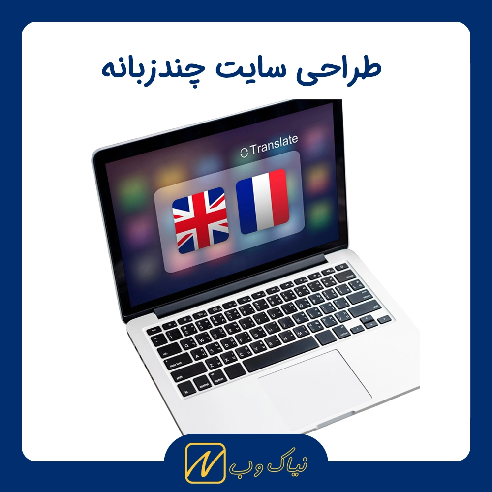 طراحی سایت چندزبانه