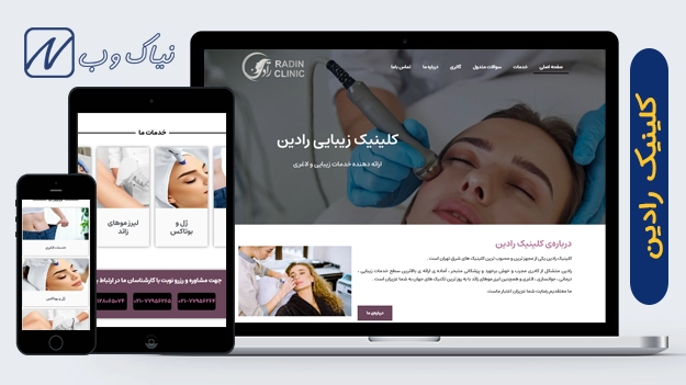 کلینیک رادین
