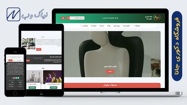 فروشگاه دکوری جانا