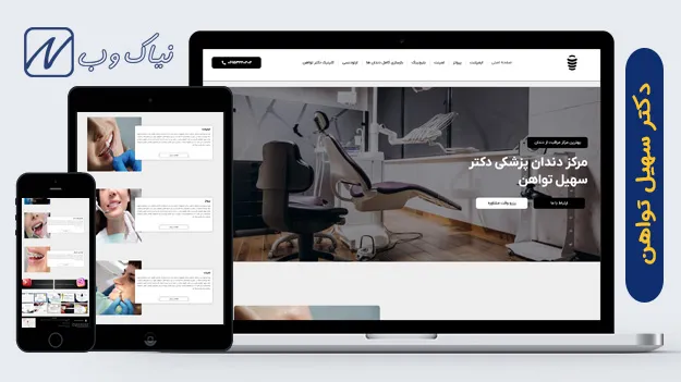 دکتر سهیل تواهن