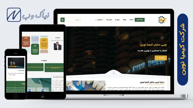 شرکت چربی سازان کیمیا نوین