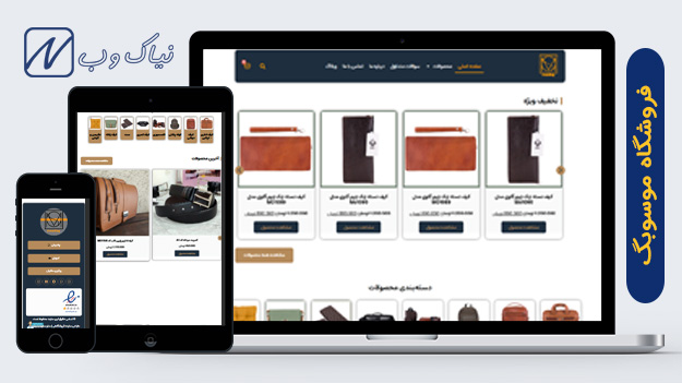 فروشگاه موسوبگ