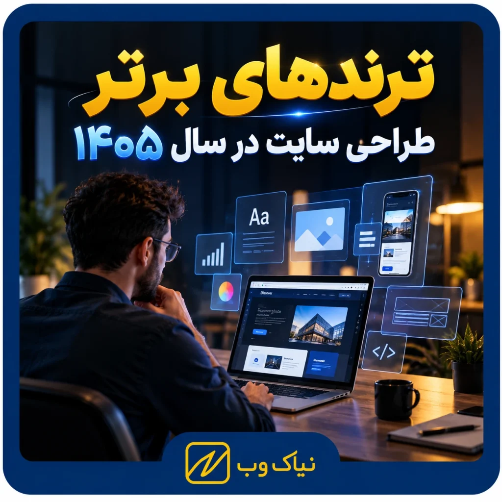 ترندهای برتر طراحی سایت در سال ۱۴۰۵
