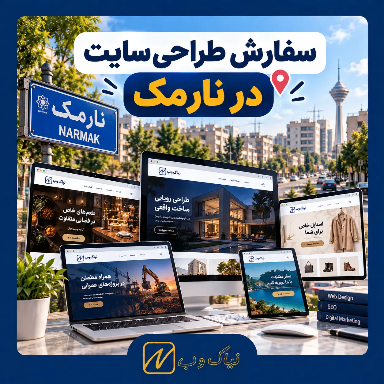 سفارش طراحی سایت در نارمک